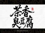 茶香臭豆腐