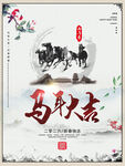 古风马年