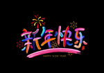 2026新年快乐烟花艺术字
