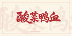 酸菜鸭血