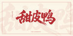 甜皮鸭