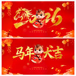 马年