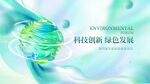 科技环保主题宣传图
