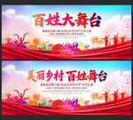 乡村文艺演出 乡村舞台背景