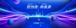 科技向未来新年展版
