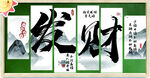 书法作品 发财主题字画