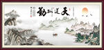 天道酬勤