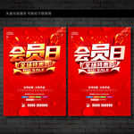会员日