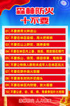 森林防火十不要宣传海报