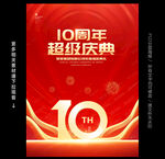 十周年庆