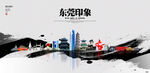 东莞