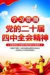 二十届四中全会