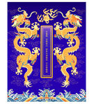 金龙纳福双龙戏珠升龙海水江崖纹