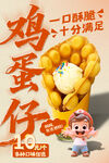 鸡蛋仔 