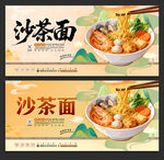沙茶面