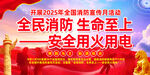 2025年全国消防宣传月