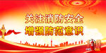 消防安全
