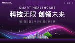 智慧医疗科技会议