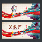 艺术节