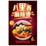 八里香麻辣烫