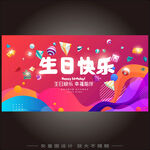 生日快乐