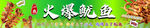 火爆鱿鱼