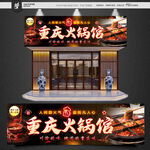 火锅店门头