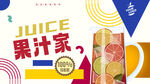 果汁海报