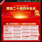 二十届四中全会