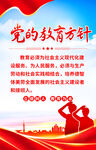 党的教育方针海报