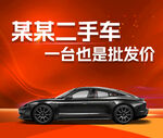 二手车店海报一台也是批发价