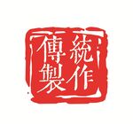 传统制作印章