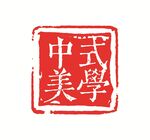 中式美学印章