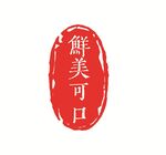 鲜美可口印章图案