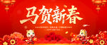 马年