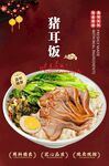 美味猪耳饭