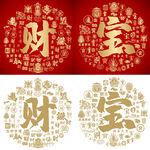 红色喜气财宝书法底纹财宝