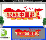 共筑中国梦文化墙