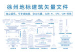 徐州地标建筑矢量图素材