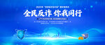 全民反诈你我同行