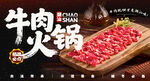 潮汕牛肉火锅