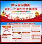 党的二十届四中全会