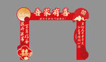 吾家有喜 结婚拱门