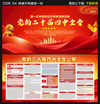 二十届四中全会