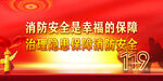 消防安全宣传背景图