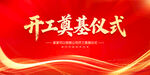 开工奠基仪式