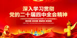 二十届四中全会精神