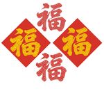 福字