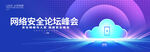 互联网安全宣传峰会背景