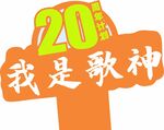 2013我是歌神节目标志